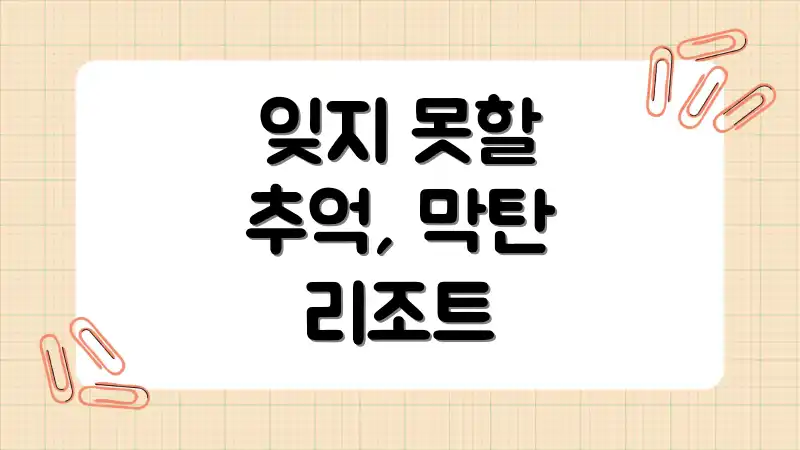 잊지 못할 추억, 막탄 리조트