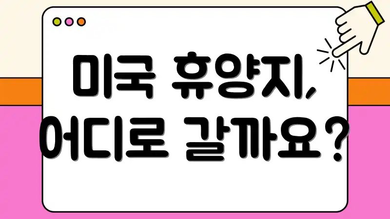 미국 휴양지, 어디로 갈까요?