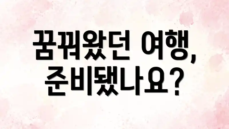 꿈꿔왔던 여행, 준비됐나요?