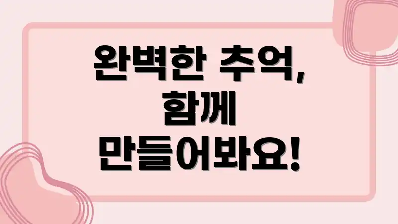 완벽한 추억, 함께 만들어봐요!