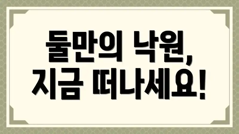 둘만의 낙원, 지금 떠나세요!