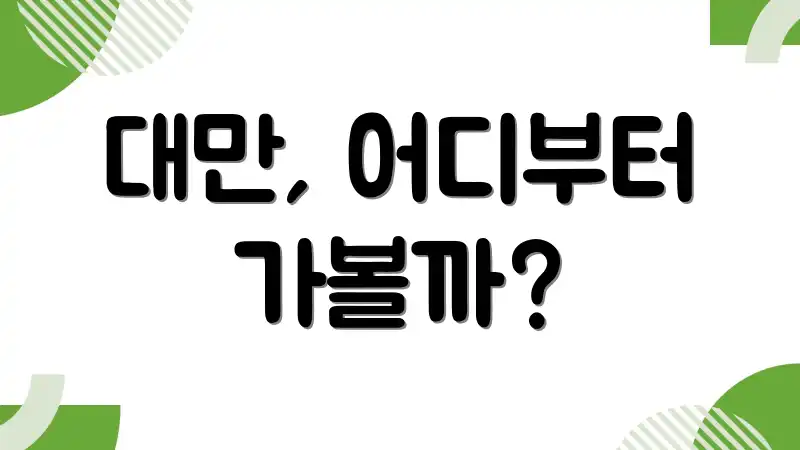 대만, 어디부터 가볼까?