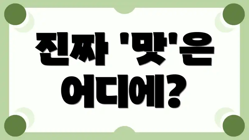 진짜 '맛'은 어디에?