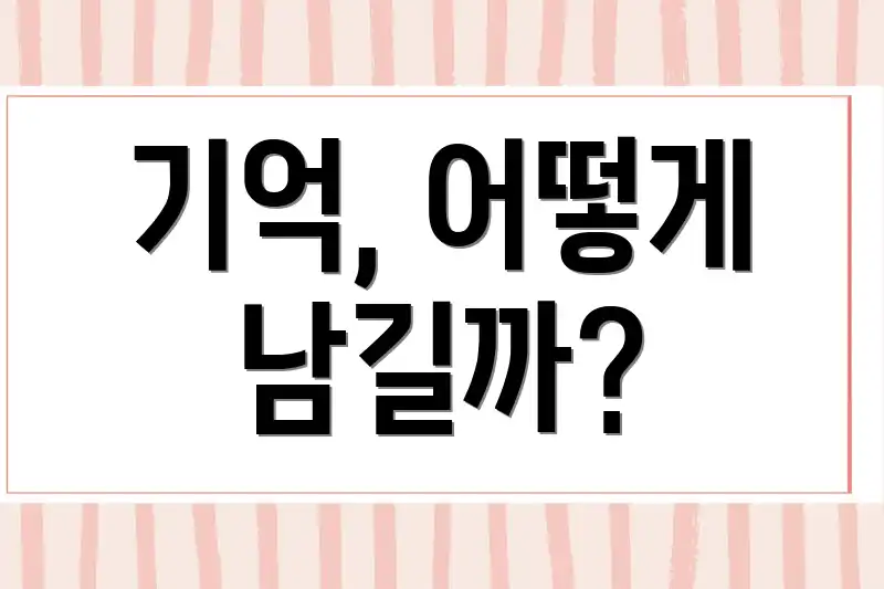 기억, 어떻게 남길까?
