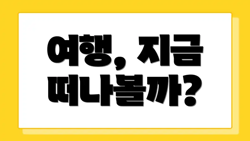 여행, 지금 떠나볼까?