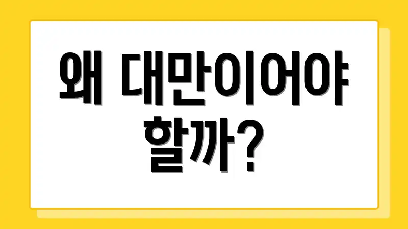 왜 대만이어야 할까?