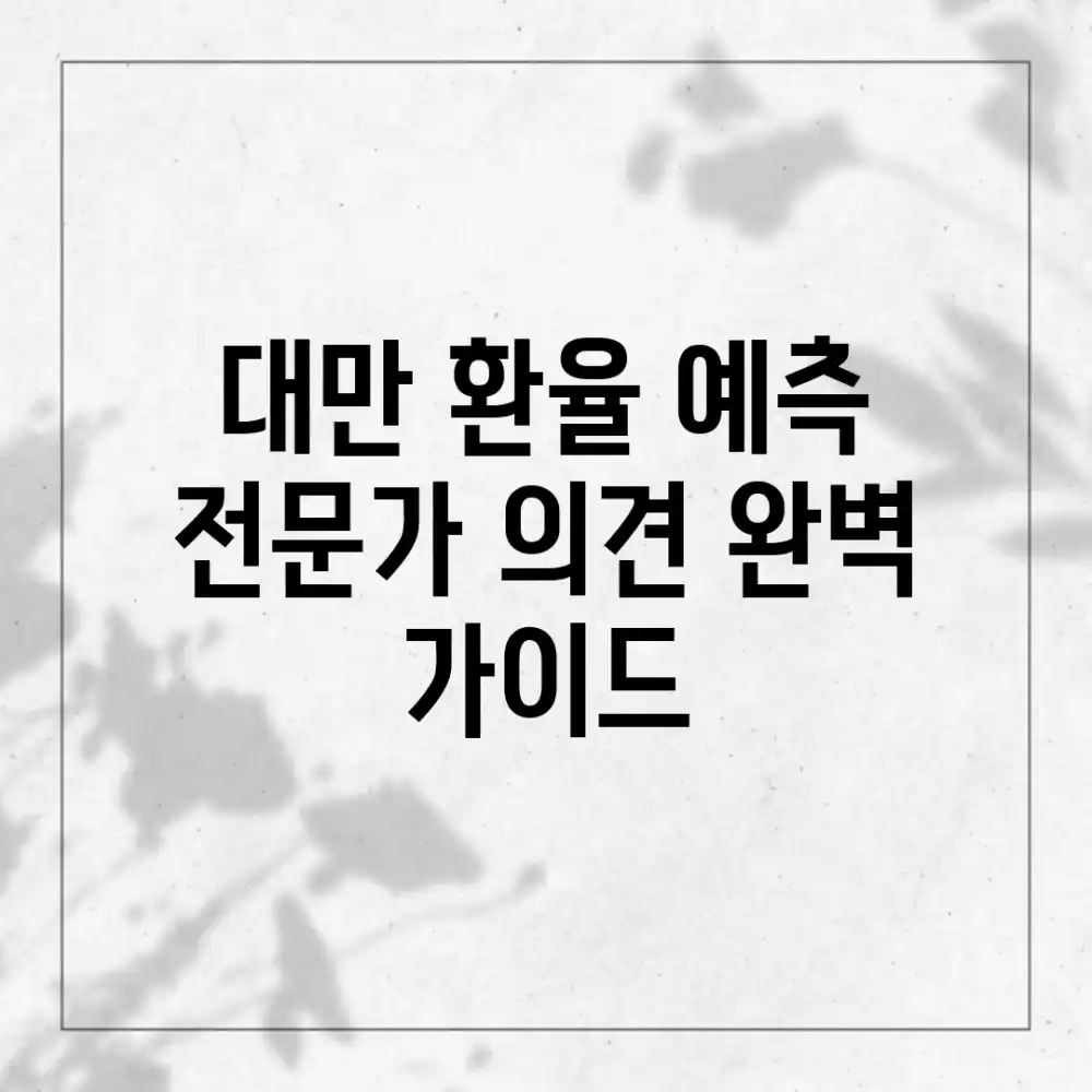 대만 환율 예측: 전문가 의견 완벽 가이드