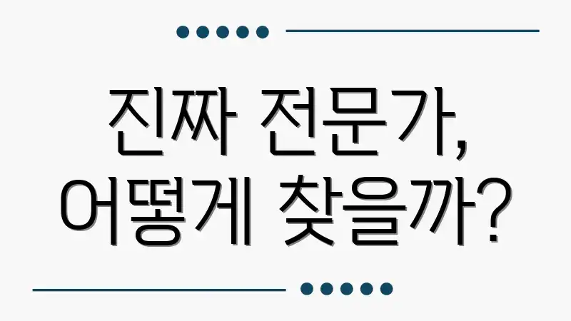 진짜 전문가, 어떻게 찾을까?