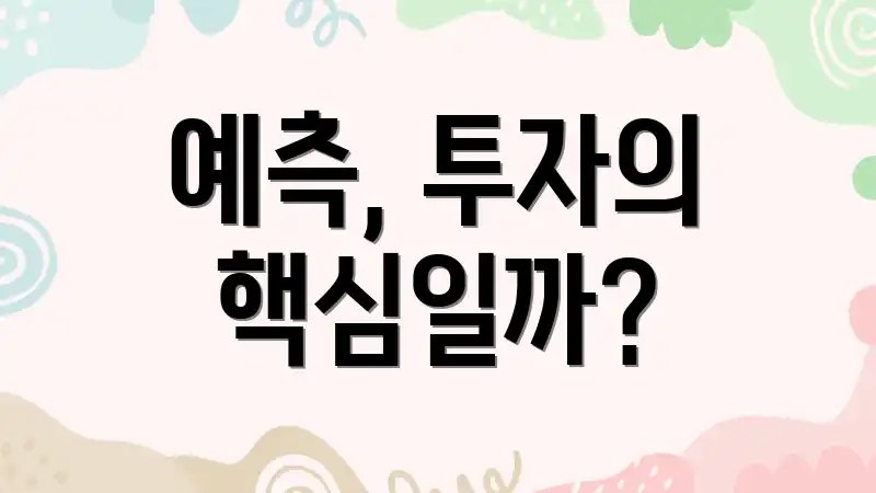 예측, 투자의 핵심일까?