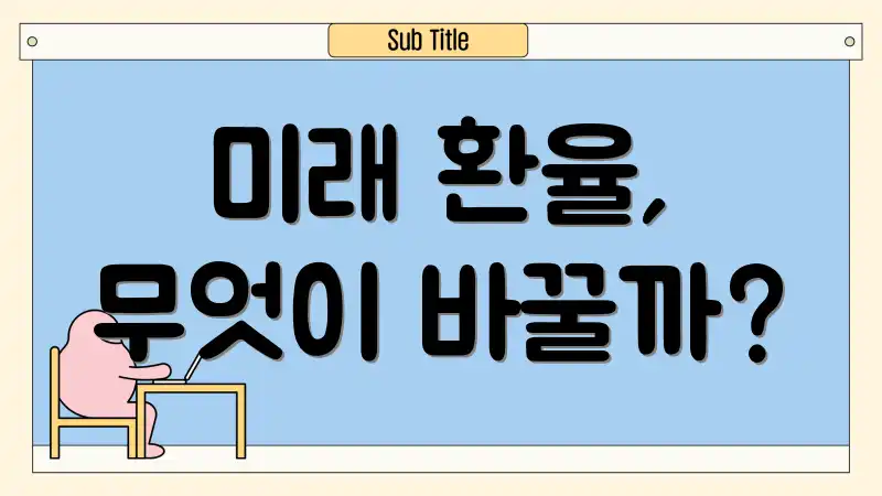 미래 환율, 무엇이 바꿀까?