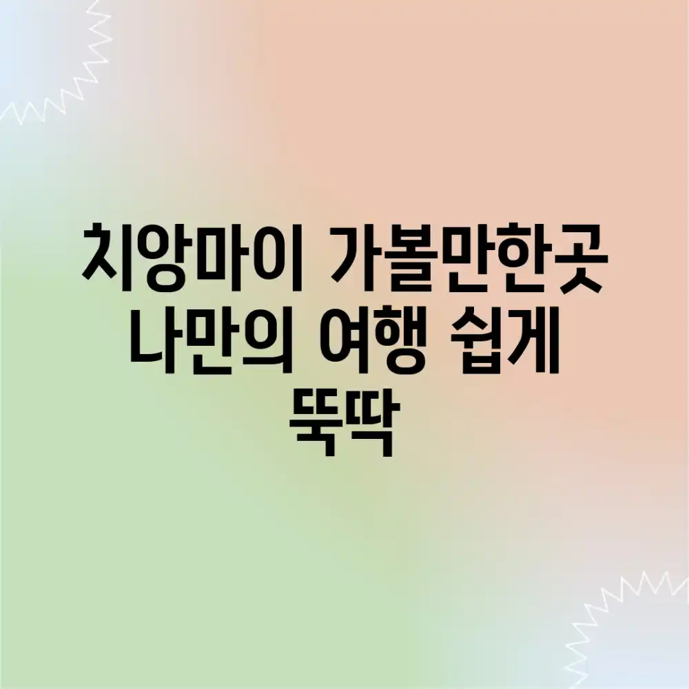 치앙마이 가볼만한곳: 나만의 여행, 쉽게 뚝딱!