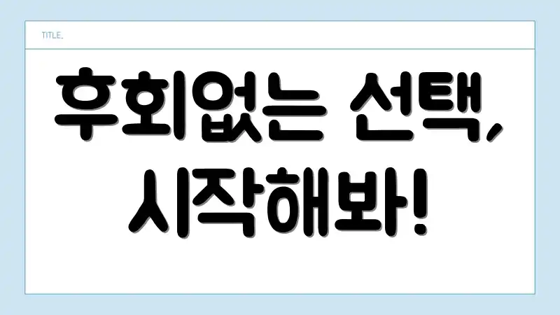 후회없는 선택, 시작해봐!