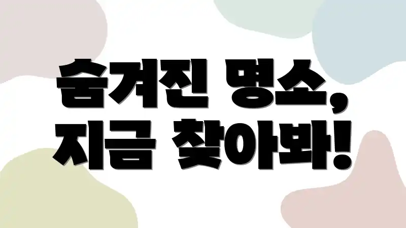 숨겨진 명소, 지금 찾아봐!