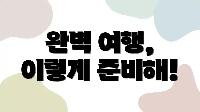 완벽 여행, 이렇게 준비해!