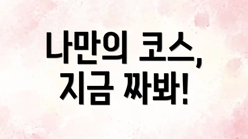 나만의 코스, 지금 짜봐!