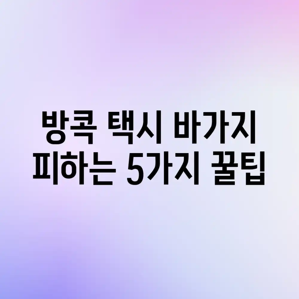 방콕 택시: 바가지 피하는 5가지 꿀팁