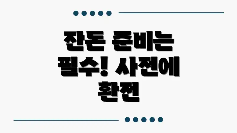 잔돈 준비는 필수! 사전에 환전