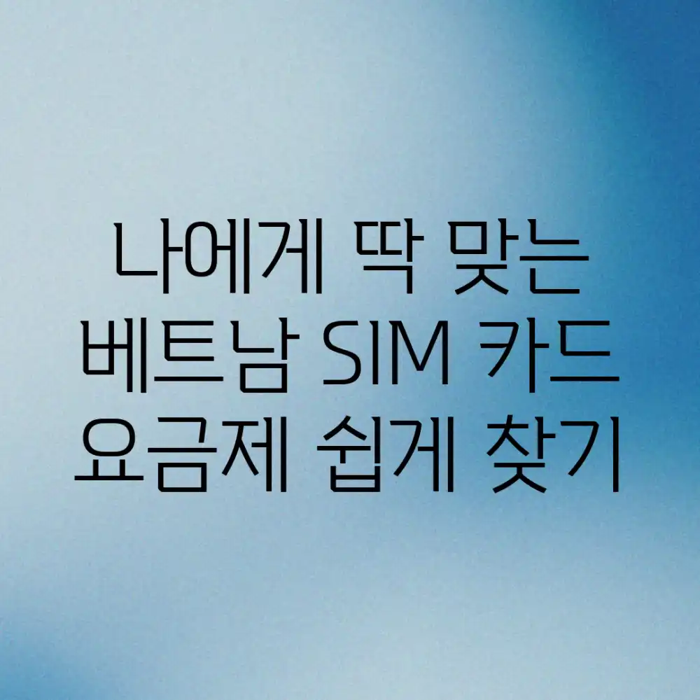 나에게 딱 맞는 베트남 SIM 카드 요금제, 쉽게 찾기!