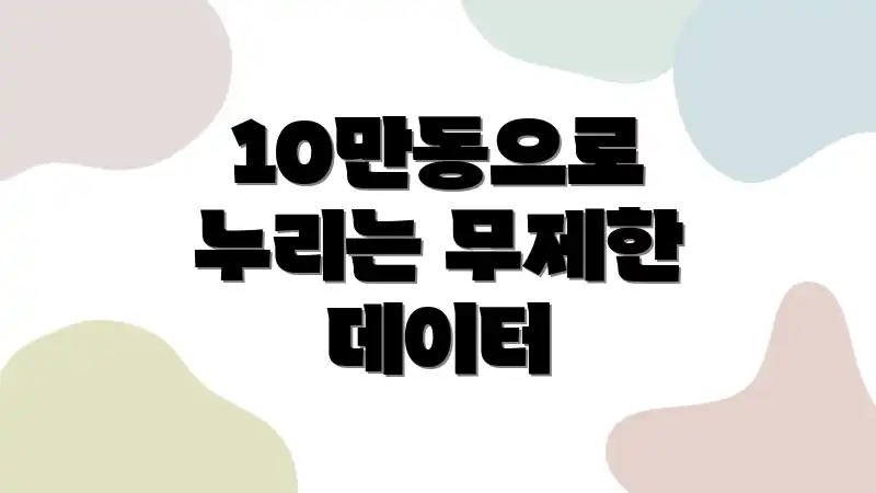 10만동으로 누리는 무제한 데이터
