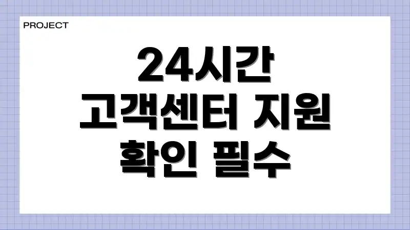 24시간 고객센터 지원 확인 필수
