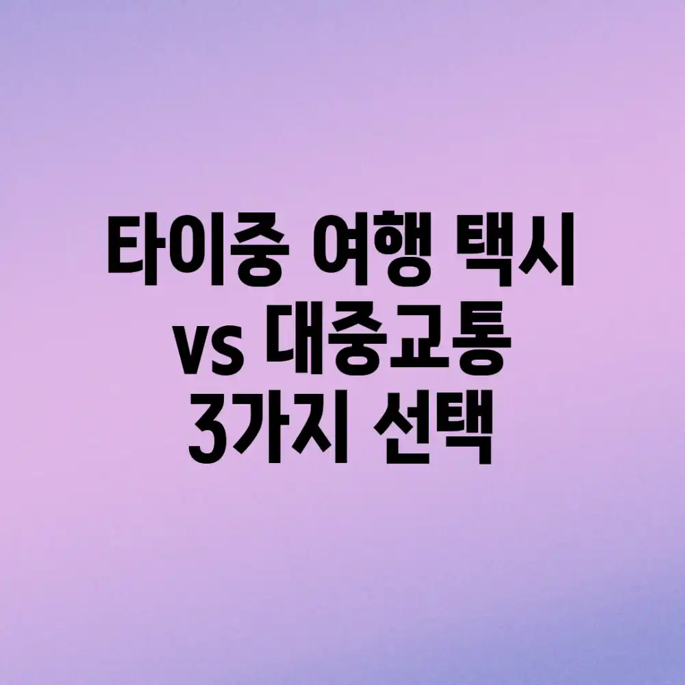 타이중 여행: 택시 vs 대중교통, 3가지 선택!