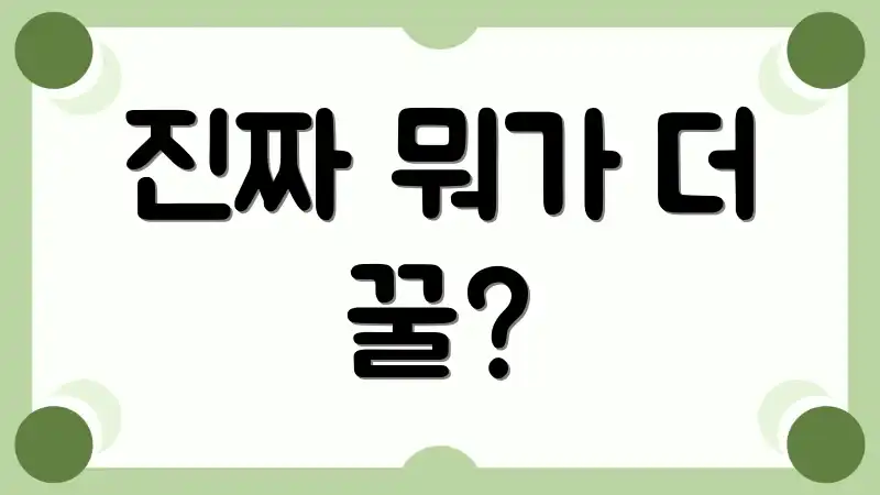 진짜 뭐가 더 꿀?