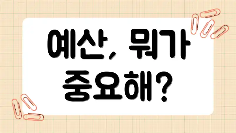 예산, 뭐가 중요해?