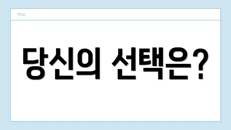 당신의 선택은?