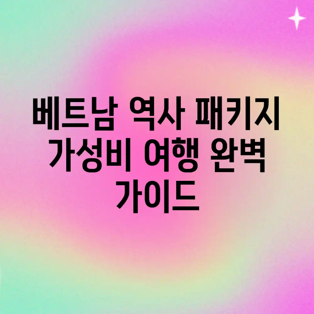 베트남 역사 패키지: 가성비 여행 완벽 가이드