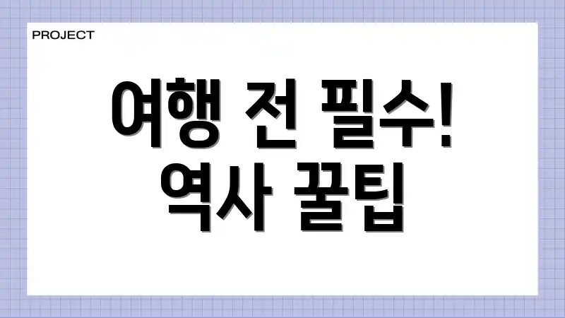 여행 전 필수! 역사 꿀팁