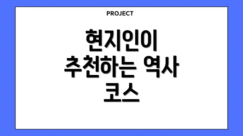 현지인이 추천하는 역사 코스