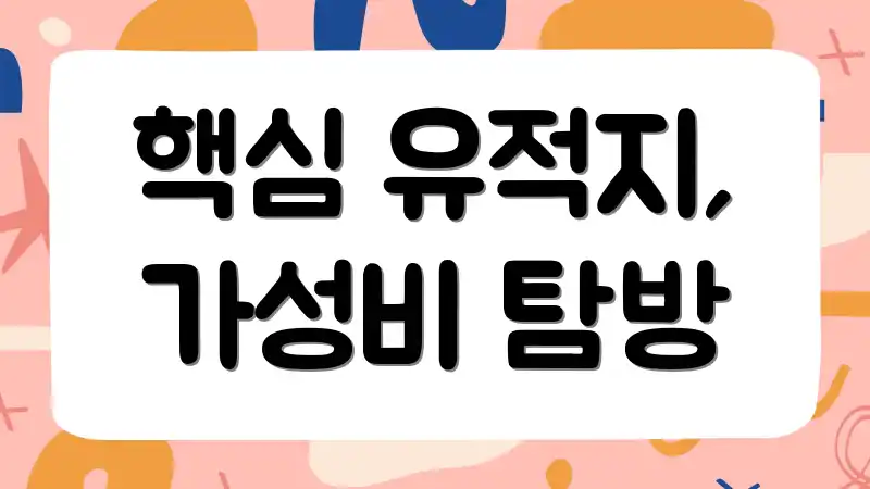 핵심 유적지, 가성비 탐방