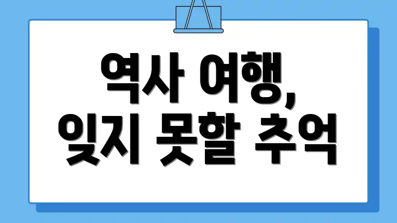역사 여행, 잊지 못할 추억
