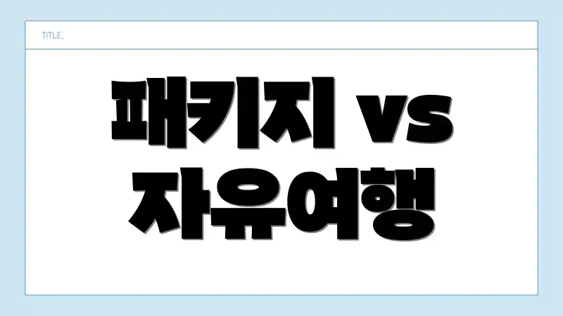 패키지 vs 자유여행