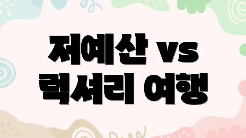저예산 vs 럭셔리 여행
