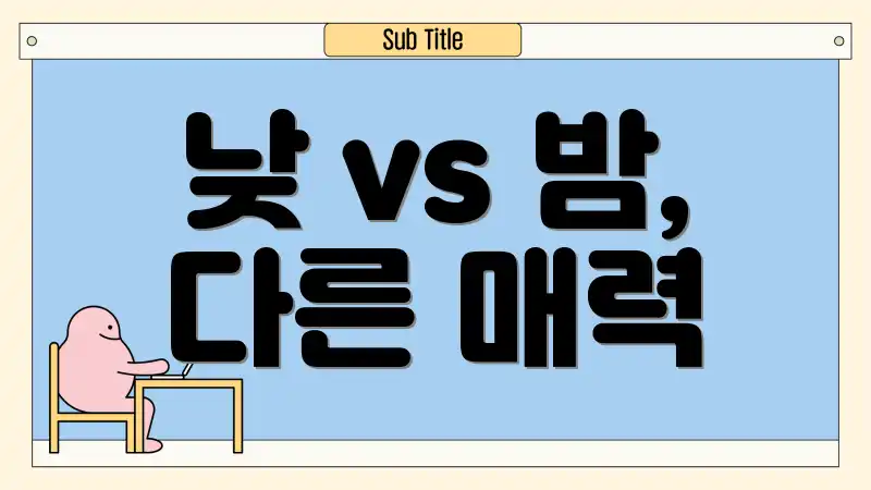 낮 vs 밤, 다른 매력