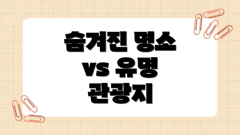숨겨진 명소 vs 유명 관광지