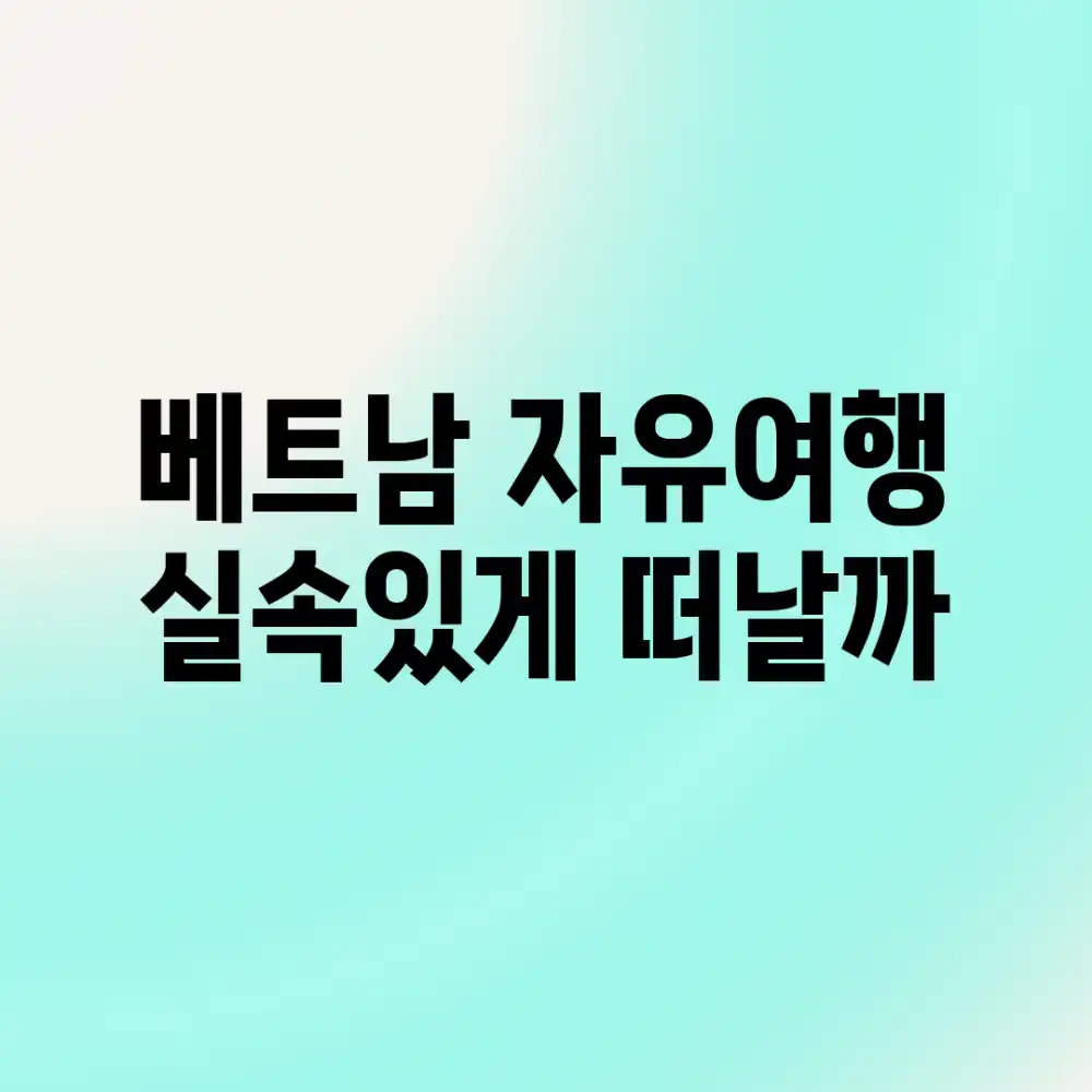 베트남 자유여행, 실속있게 떠날까?