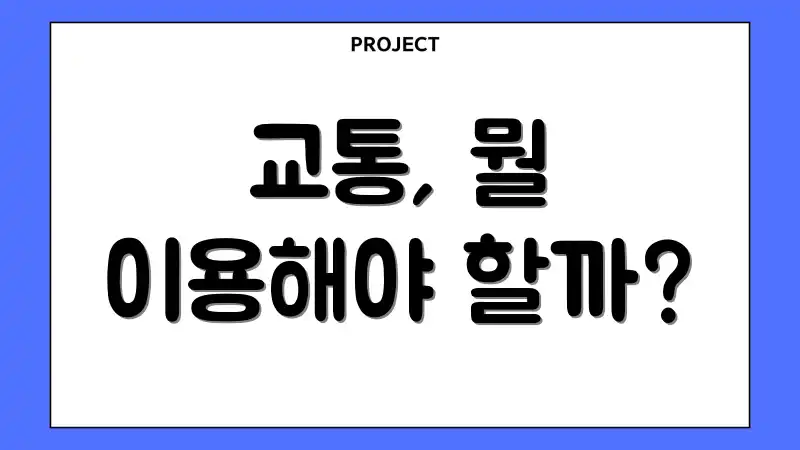 교통, 뭘 이용해야 할까?