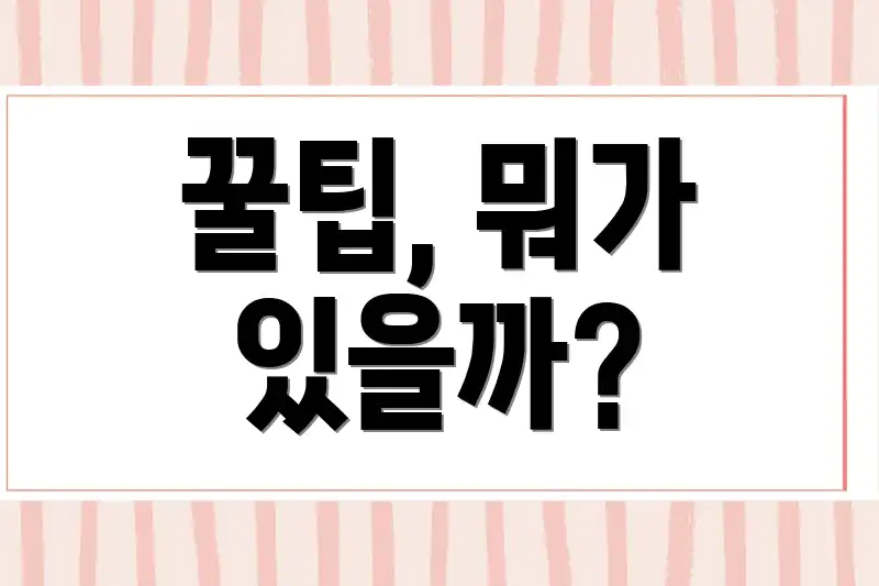 꿀팁, 뭐가 있을까?