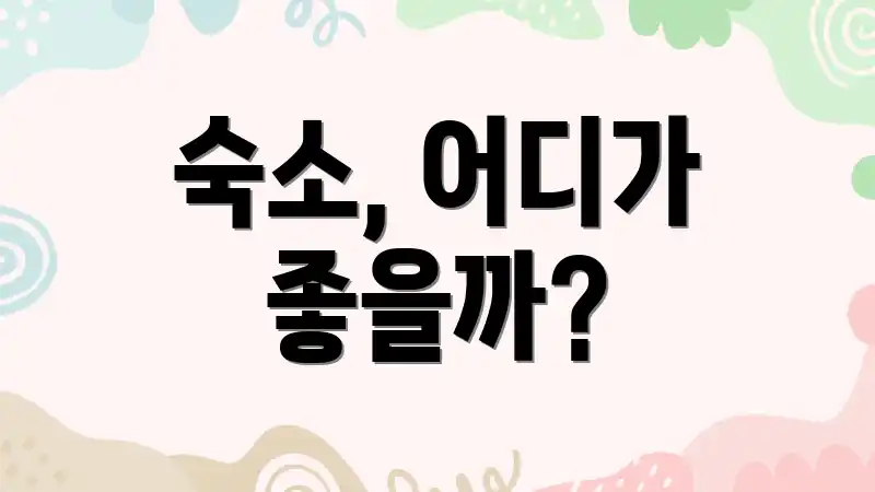 숙소, 어디가 좋을까?