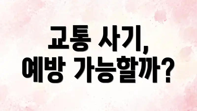 교통 사기, 예방 가능할까?