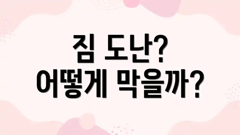 짐 도난? 어떻게 막을까?