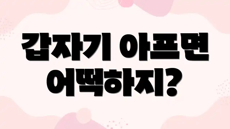 갑자기 아프면 어떡하지?