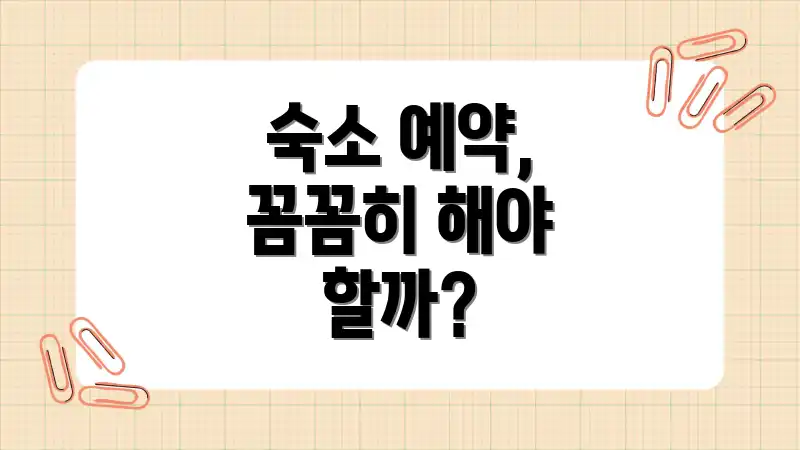 숙소 예약, 꼼꼼히 해야 할까?