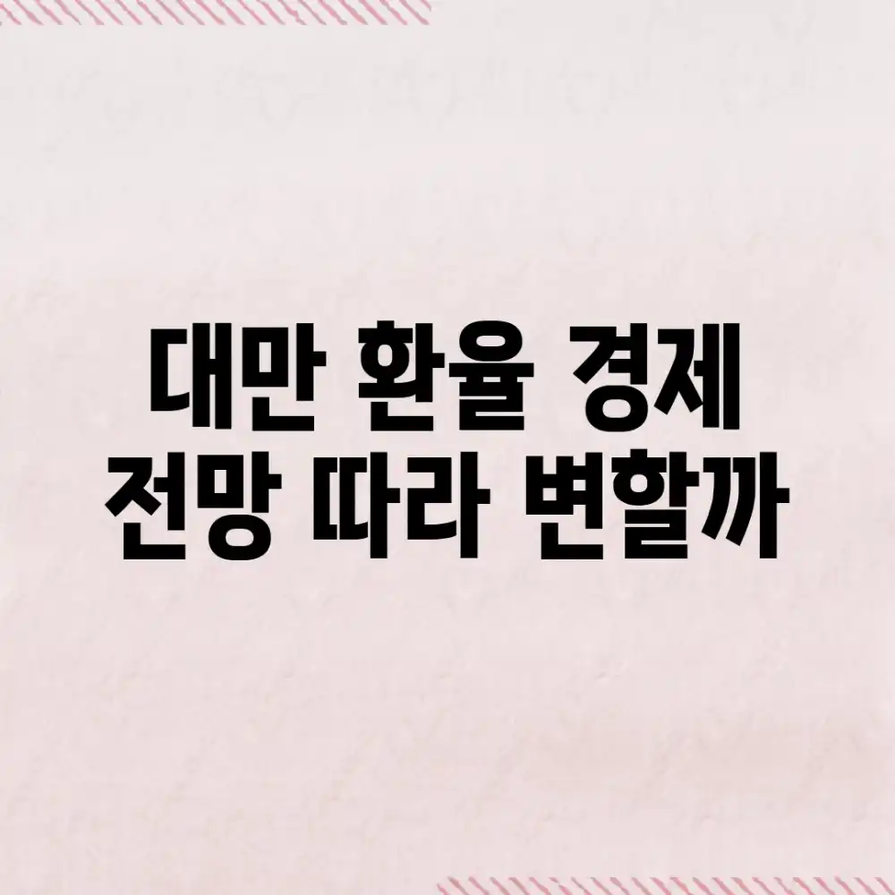 대만 환율, 경제 전망 따라 변할까? 대만 환율, 경제 전망 따라 변할까?