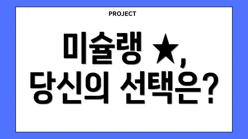 미슐랭 ★, 당신의 선택은?