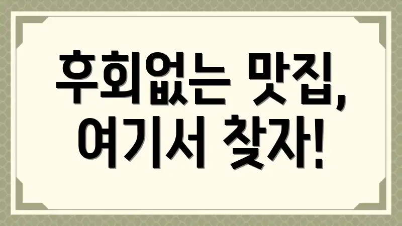 후회없는 맛집, 여기서 찾자!
