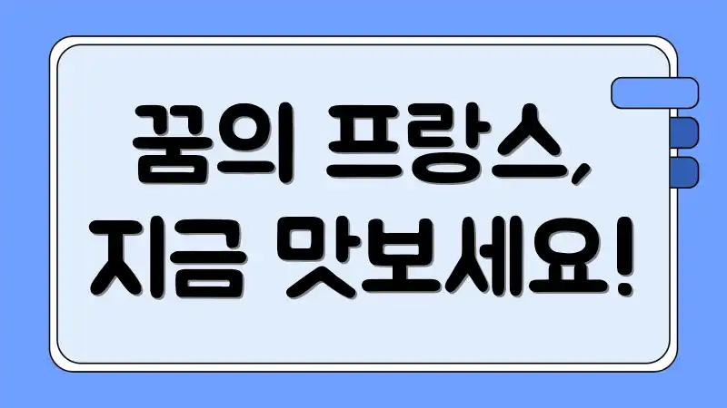 꿈의 프랑스, 지금 맛보세요!