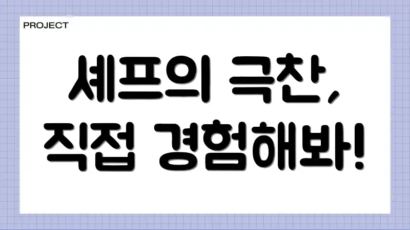 셰프의 극찬, 직접 경험해봐!